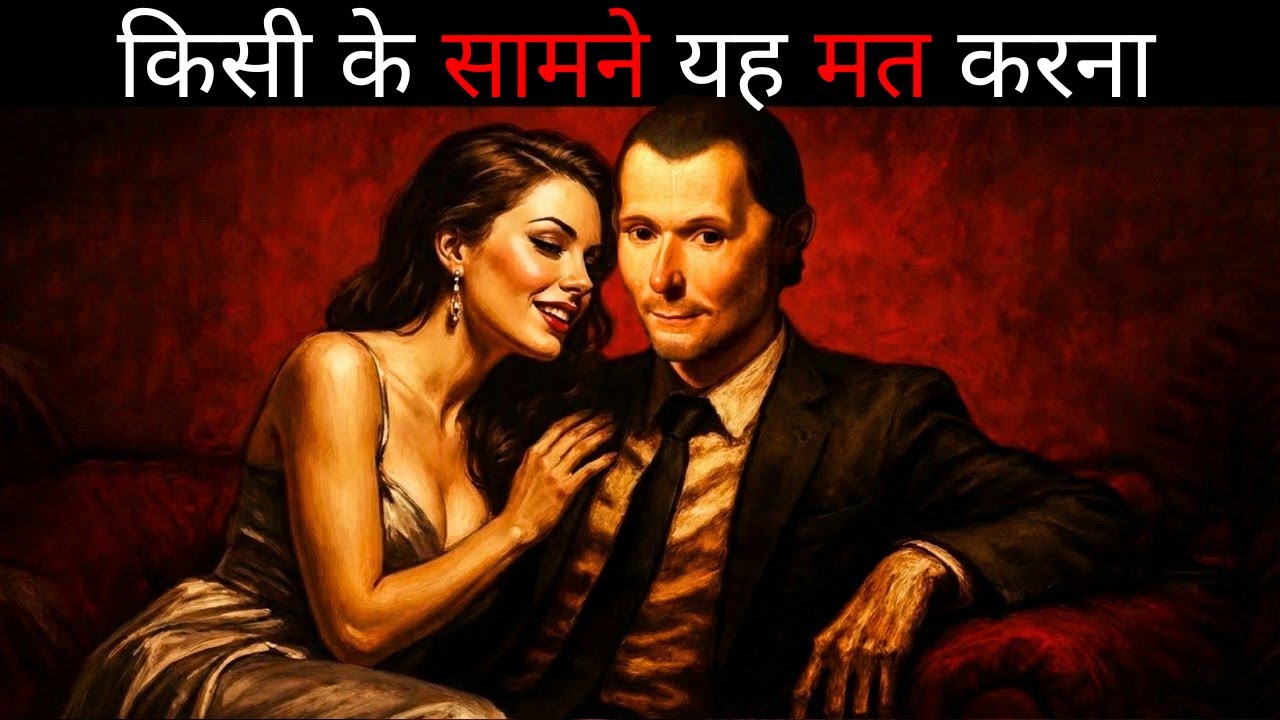 9 काम जो आपको कभी किसी के सामने नहीं करने (Machiavelli Warned Us)