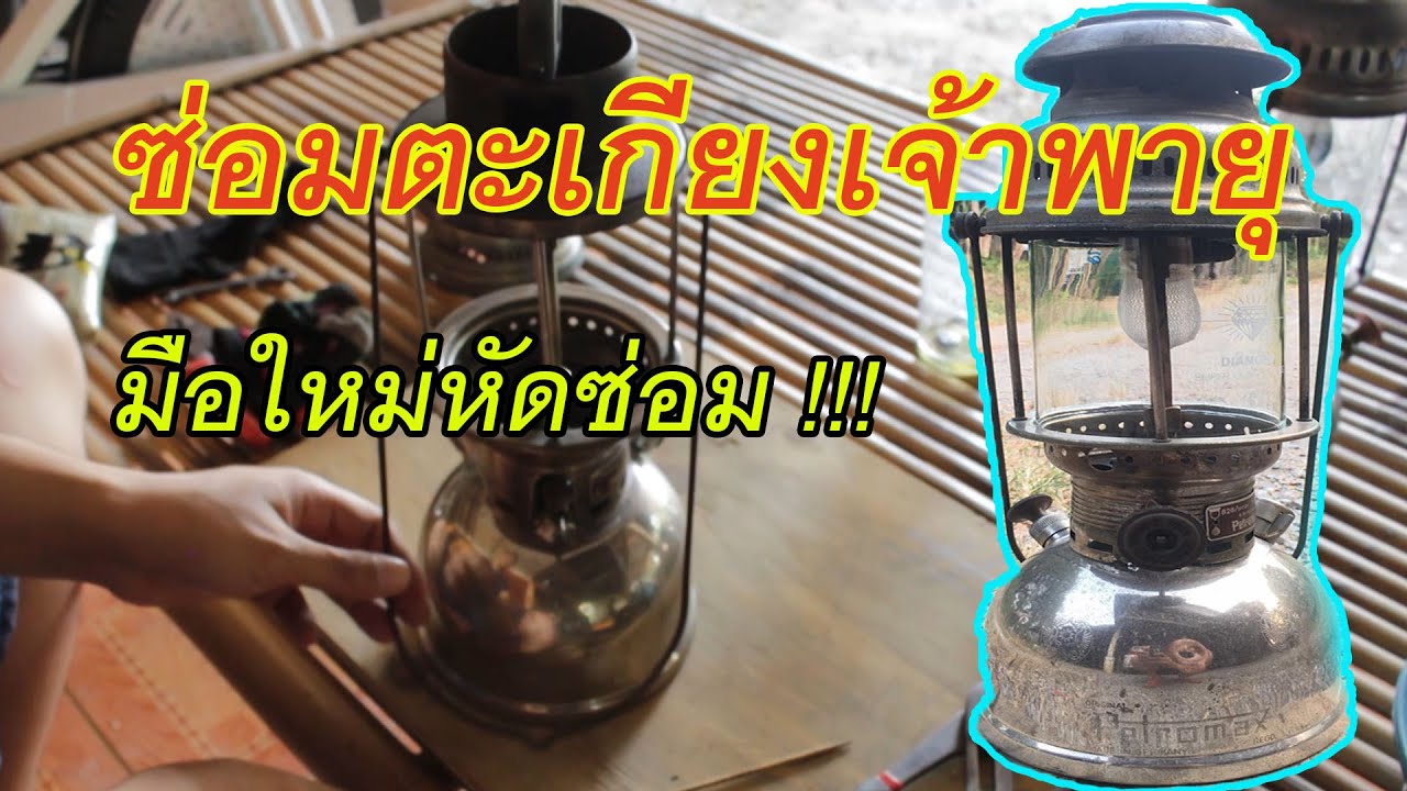 ซ่อมตะเกียงเจ้าพายุ ไม่ยากอย่างที่คิด