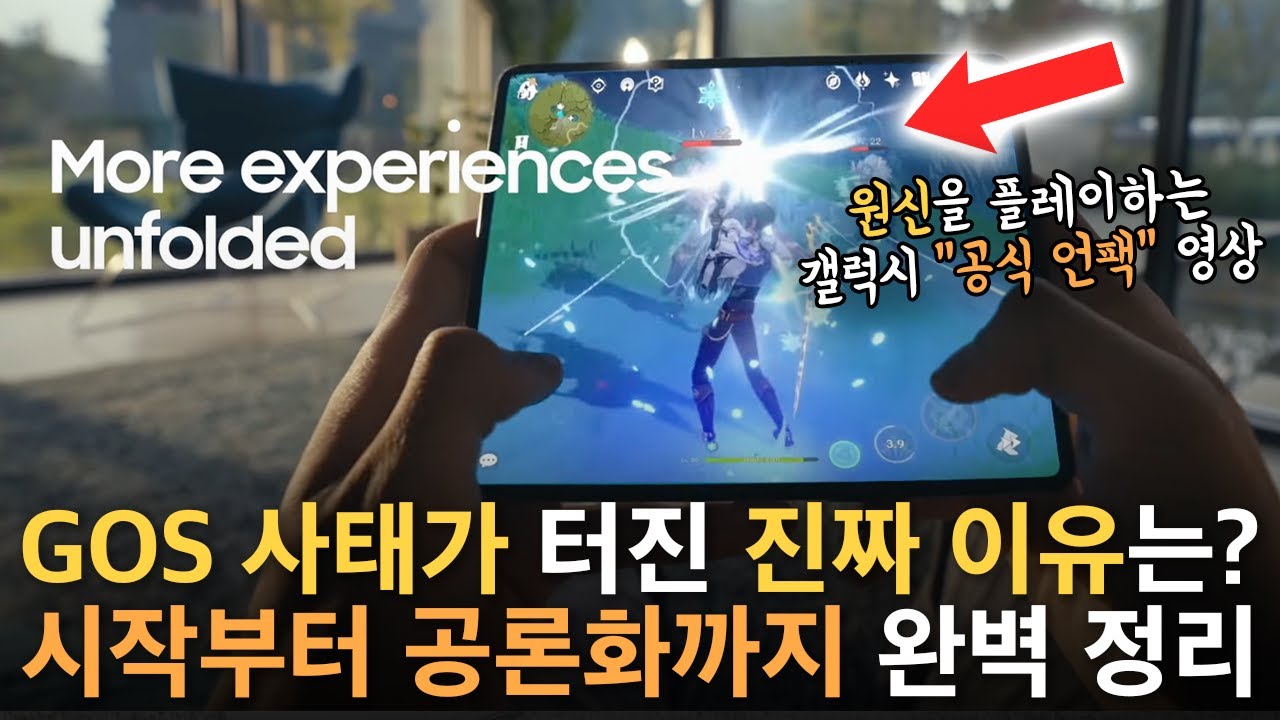 GOS 공론화는 어떻게 이뤄졌을까? 갤럭시 S21부터 Z 폴드 3, S22까지 2년간의 이야기
