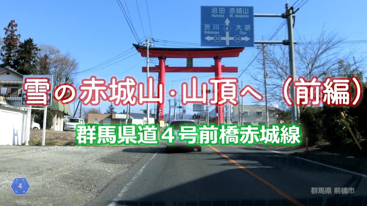 雪の赤城山 山頂へ（前編）: 上武道路 ⇒ 小暮 ⇒ 畜産試験場 ⇒ 姫百合駐車場（群馬県道４号）#79