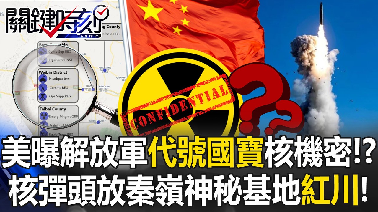美軍公布解放軍「代號國寶」核機密！？ 核彈頭全放秦嶺神秘基地「紅川」！？【關鍵時刻】20260313-4 張炤和 黃世聰 張禹宣 呂國禎 姚惠珍 [ENG SUB]