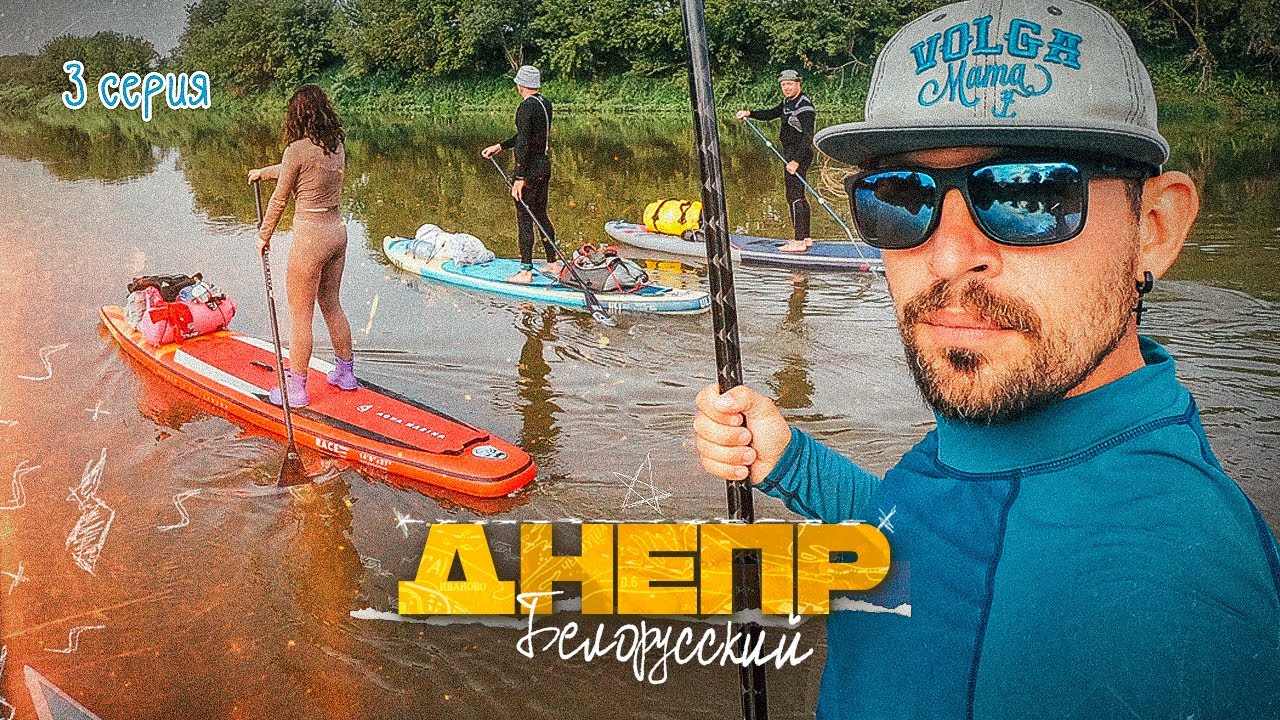 Сплав по Днепру на жесткой доске. Финиш
