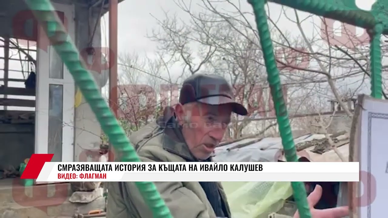 СМРАЗЯВАЩАТА ИСТОРИЯ ЗА КЪЩАТА НА ИВАЙЛО КАЛУШЕВ
