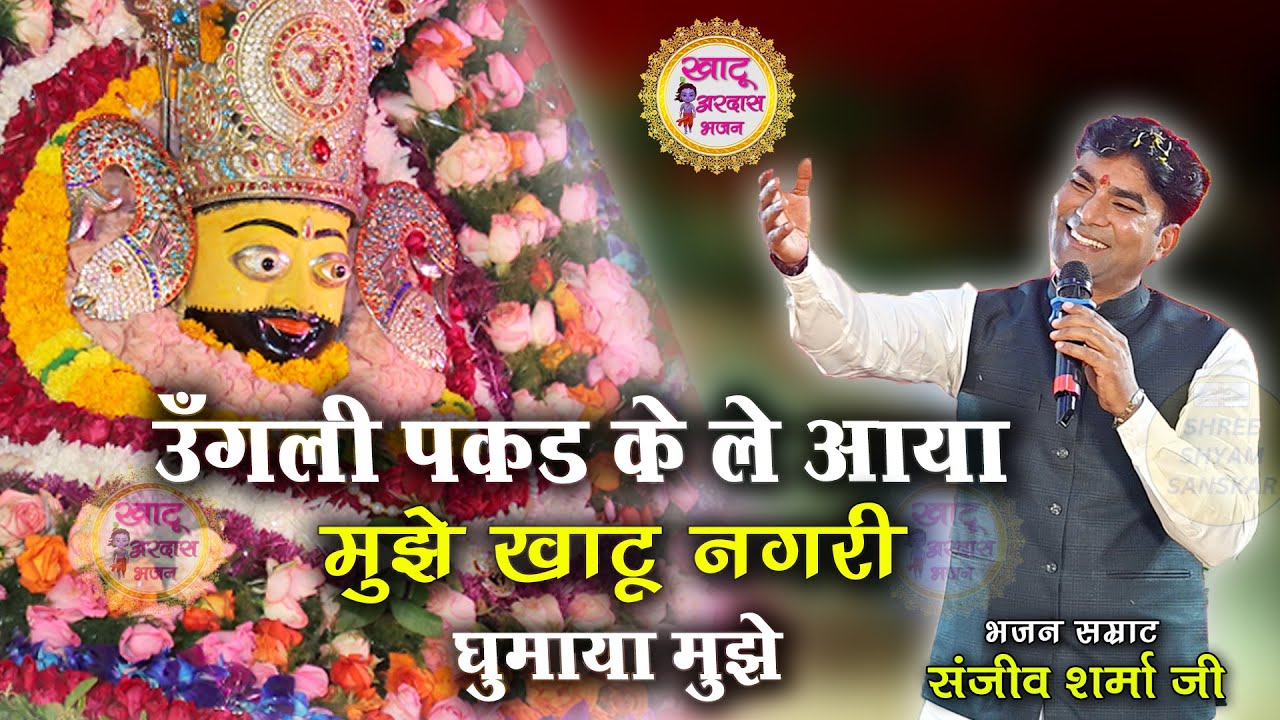 उंगली पकड़ के ले आया मुझे खाटू नगरी घुमाया मुझे ll Sanjeev Sharma Ji ll Khatu Ardas Bhajan