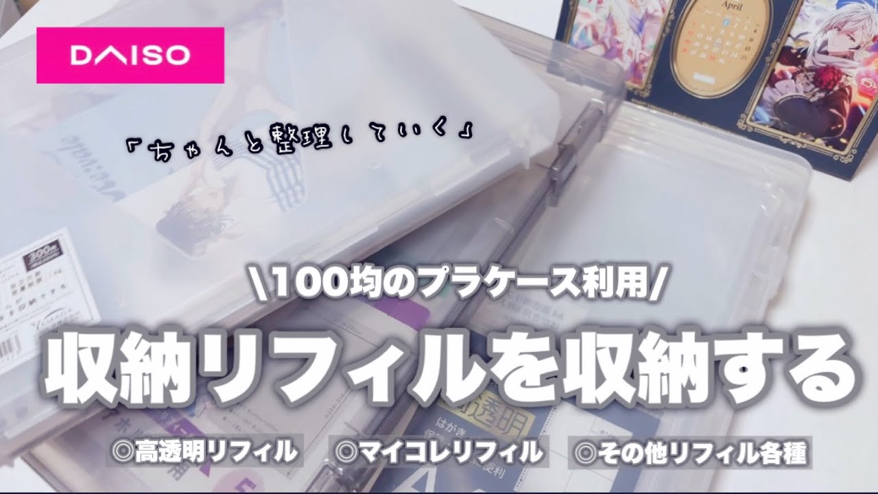 【収納】収納リフィルを収納する🫧100均で見つけたプラケースを使用しながら、リフィルが見つからないストレス解消🤍 #グッズ収納 #収納リフィル #100均ケース #オタクの収納グッズ #オタ活