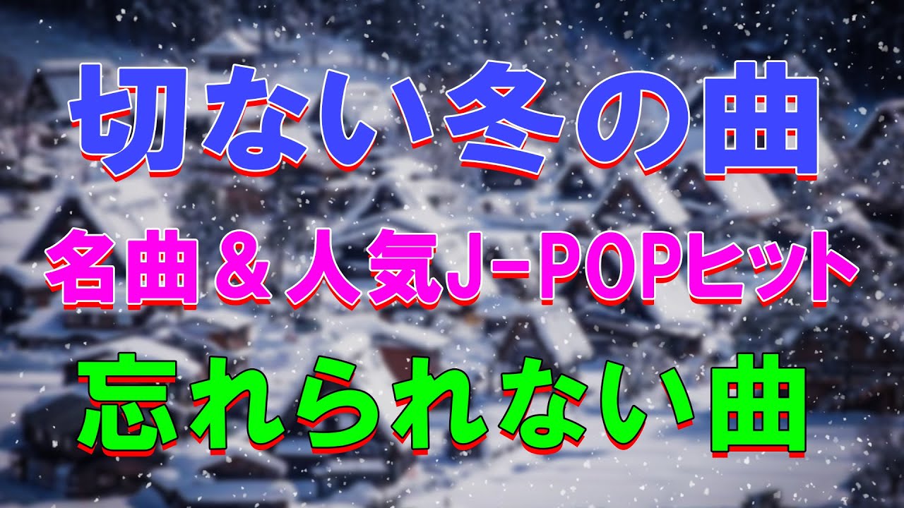 寒い季節に聴くJ-POP名曲🎶❄️ 90年代〜2000年代の癒しメロディ集🌨️