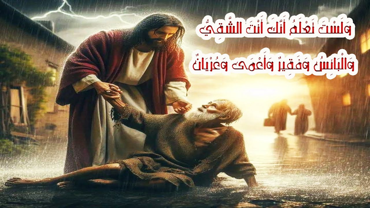 وَلَسْتَ تَعْلَمُ أَنَّكَ أَنْتَ الشَّقِيُّ وَالْبَائِسُ وَفَقِيرٌ وَأَعْمَى وَعُرْيَانٌ