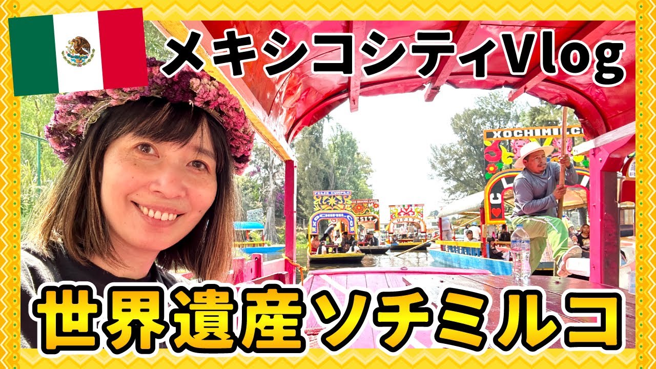 【メキシコ】世界遺産ソチミルコと絶品メキシコ料理を満喫！メキシコシティVlog