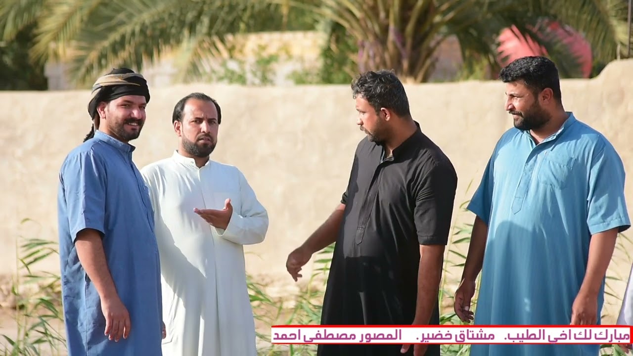 مبارك لك اخي الطيب الافراج العام  مشتاق خضير  المصور مصطفى احمد
