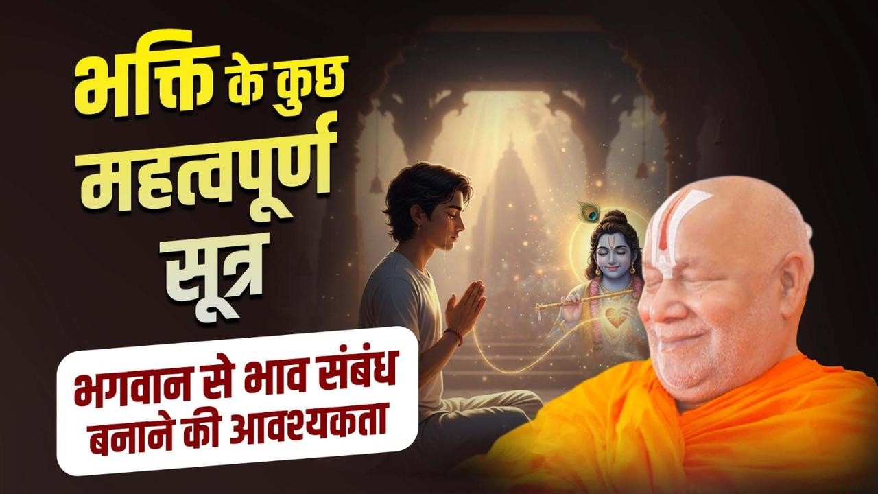 भक्ति के कुछ महत्वपूर्ण सूत्र।भगवान से भाव संबंध बनाने की आवश्यकता।i