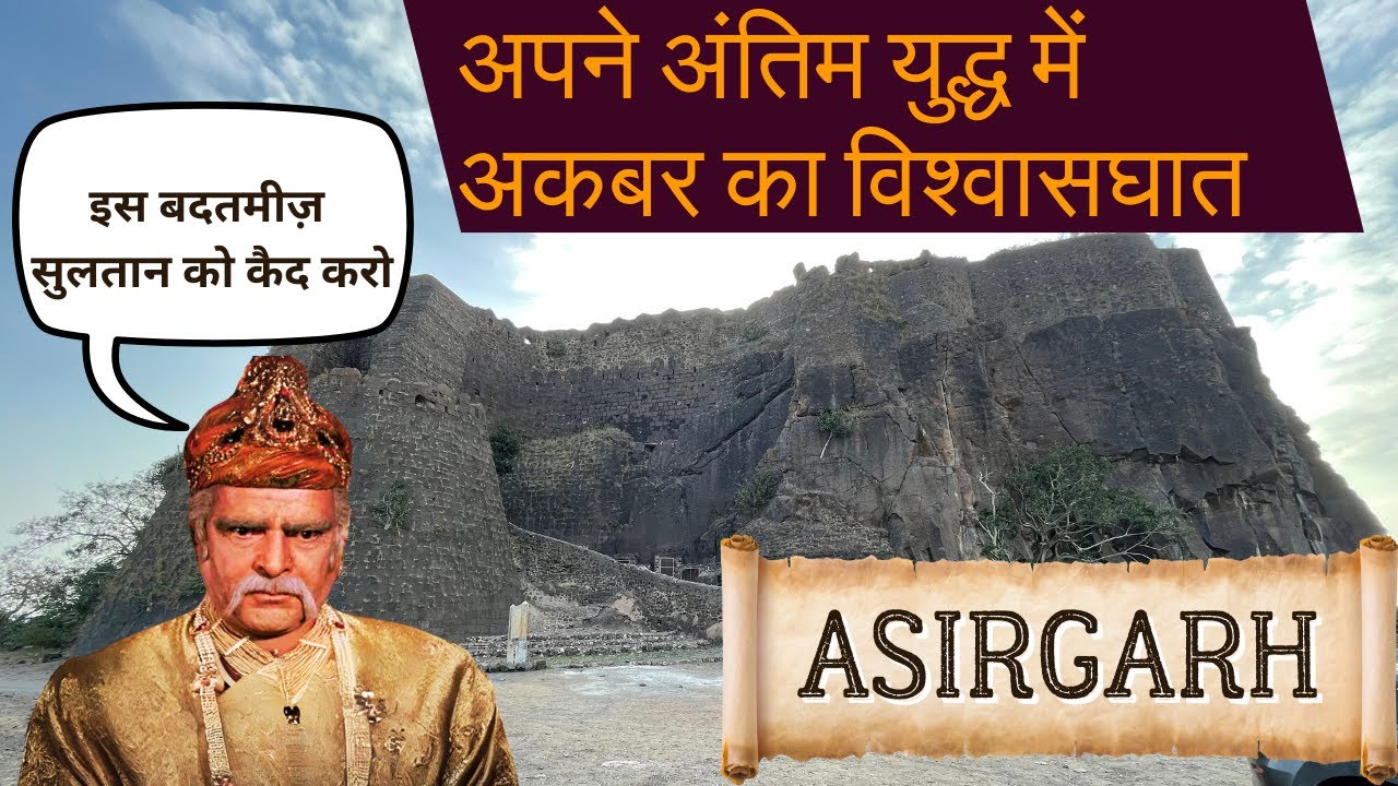 असीरगढ़ किला: Asirgarh fort