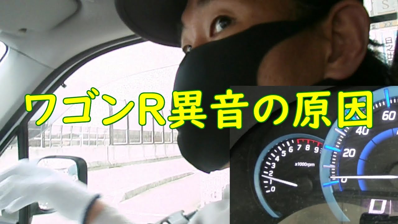 【加速】ワゴンＲ異音の原因はあれだった！【回転数】