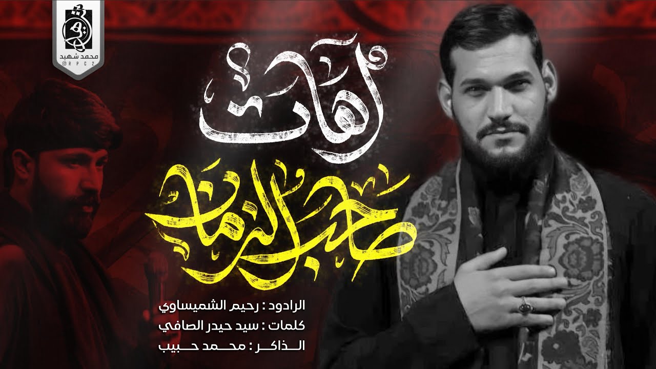 شريد الصحاري | ملا رحيم الشميساوي | محرم الحرام 1447هـ
