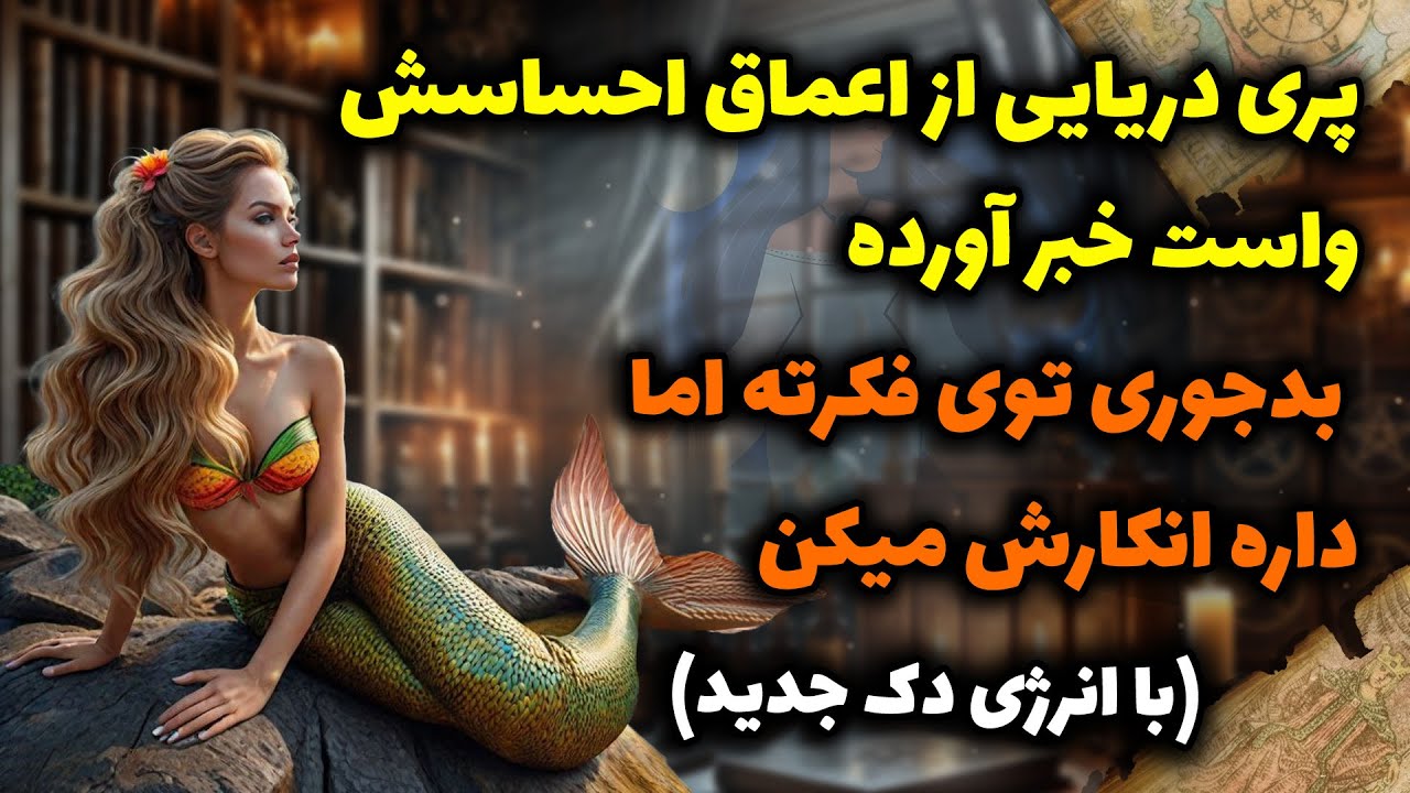 پری دریایی از اعماق احساسش واست خبرآورده، بدجوری توی فکرته اما داره انکارش میکنه ✨با انرژی دک جدید✨