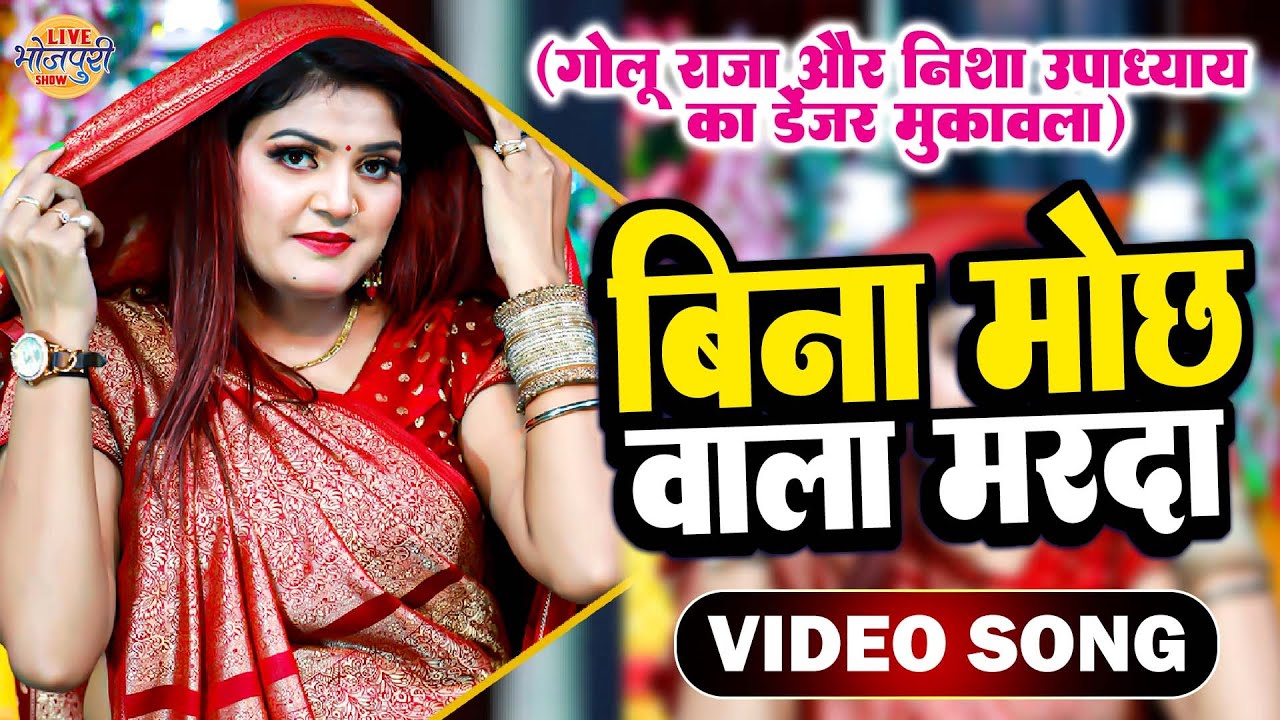 गोलू राज और निशा उपाध्याय का डेंजर महामुकावला | Nisha Upadhyay | बिना मोछ वाला मरदा | Stage Show