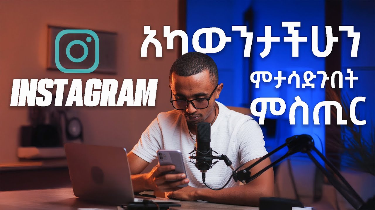 Growing Your Instagram Following in 2025 Made Simple | Instagram እንዴት እናሳድግ
