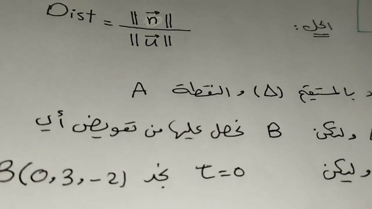 بعد نقطة عن مستقيم في الفراغ ( طريقة سريعة ) #أتمتة