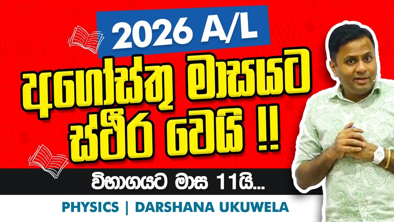 2026 A/L Exam එක අගෝස්තු මාසයට ස්ථිර වෙයි! | Dr Darshana Ukuwela - Physics 