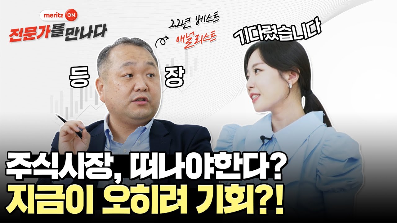 주식시장, 떠나야한다? 지금이 오히려 기회?!