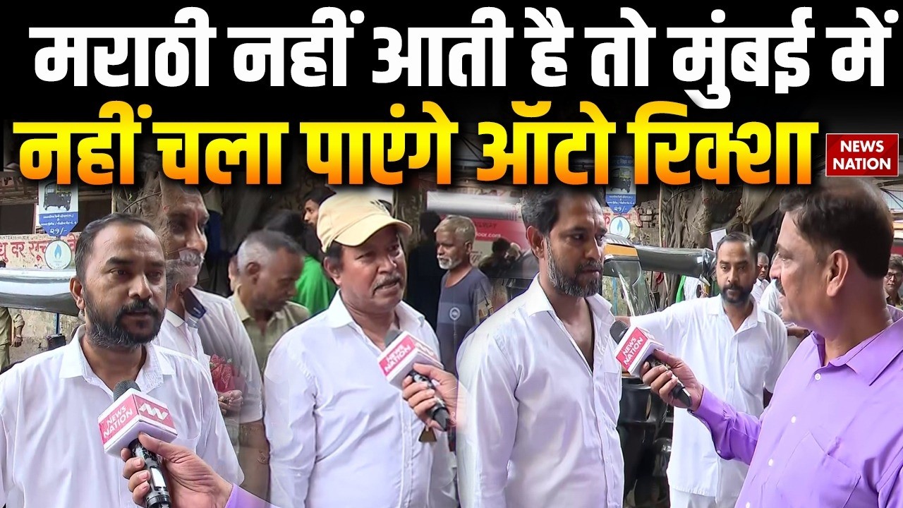 Mumbai Marathi Rule Controversy: Taxi-Auto License के लिए मुंबई में मराठी बोलना-पढ़ना जरूरी