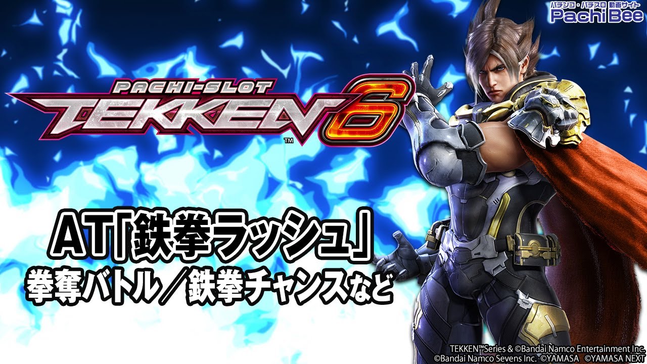 【スマスロ鉄拳6】AT｢鉄拳ラッシュ｣(拳奪バトル／鉄拳チャンスなど)【#パチンコ】【#パチスロ】【#スマパチ】【#スマスロ】【#新台動画】