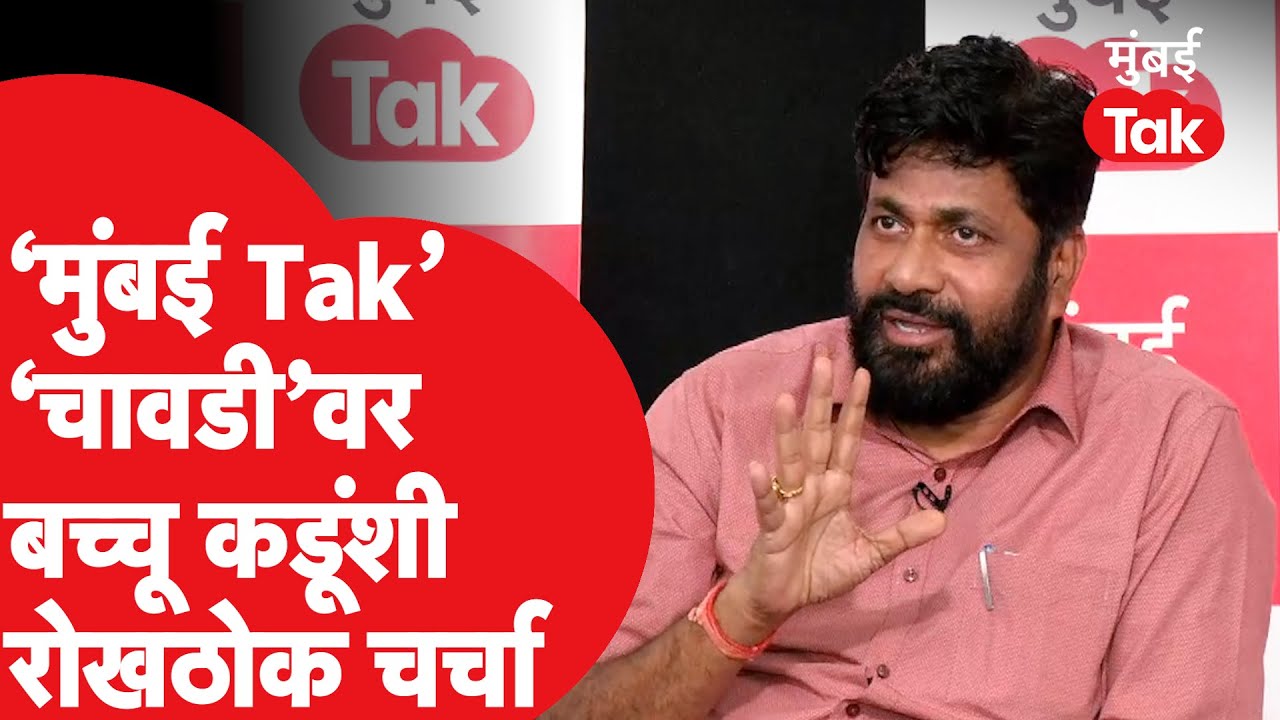 Mumbai Tak Chavadi : Bachchu Kadu यांच्यासोबत महाराष्ट्रातील राजकारणावर चावडीवरच्या गप्पा