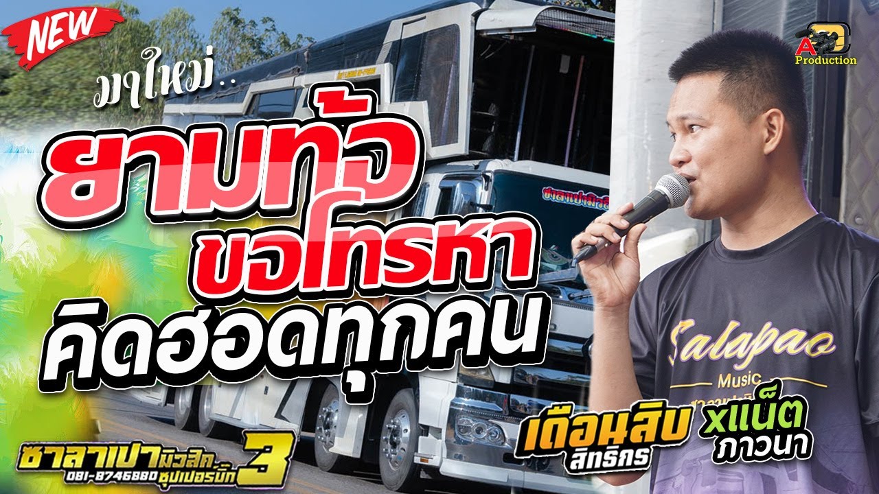 มาใหม่ !! ยามท้อขอโทรหา + คิดฮอดทุกคน + กอดครั้งสุดท้าย I เดือนสิบสิทธิกร xแน็ตภาวนา ซาลาเปา3