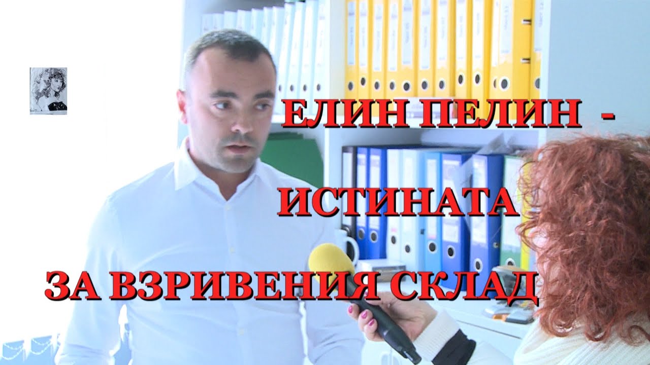 ЕЛИН ПЕЛИН - ИСТИНАТА ЗА ВЗРИВЕНИЯ СКЛАД