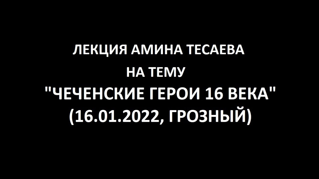 ЧЕЧЕНСКИЕ ГЕРОИ И ПРЕДВОДИТЕЛИ 16 ВЕКА (ЛЕКЦИЯ)