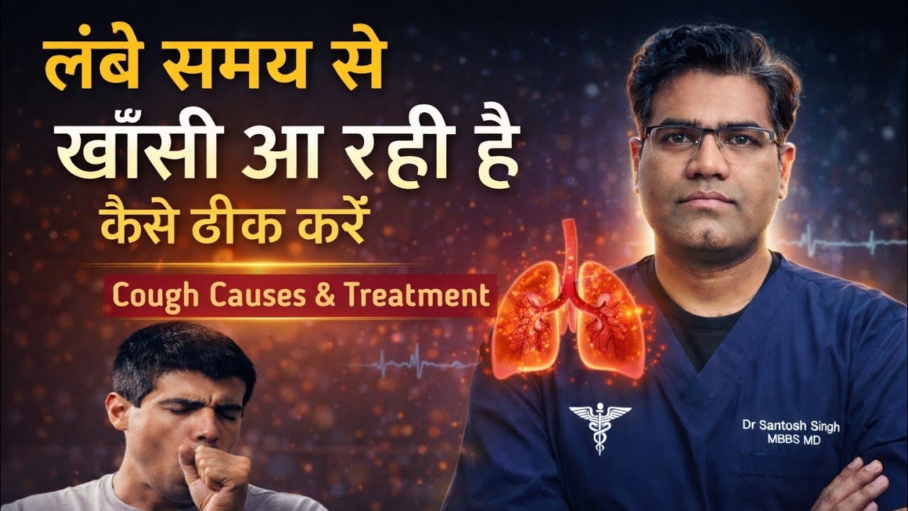 Cough Causes Investigation and Treatment (In Hindi) | Khansi Aane Ka ilaj