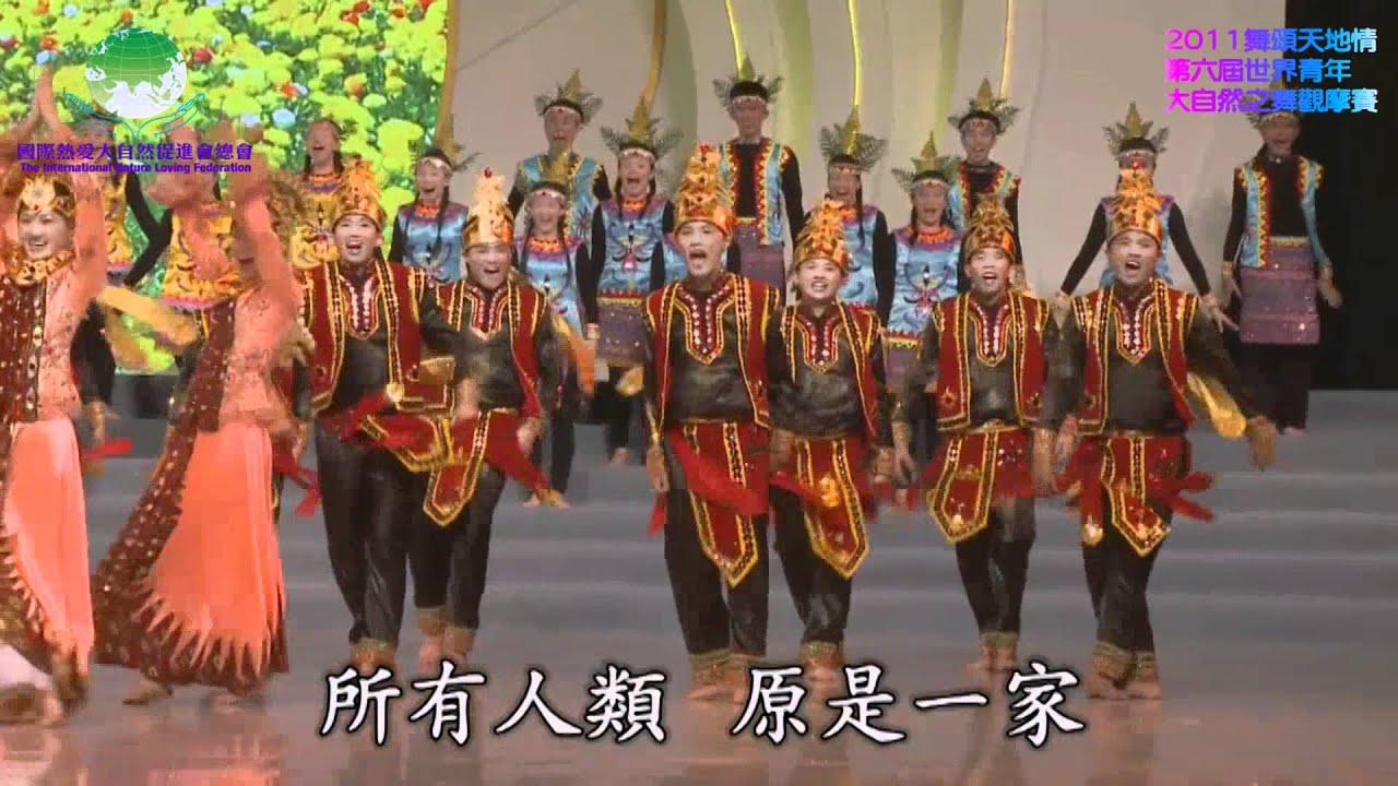 2011 舞頌天地情 印尼白雲花香青年團 世界一家