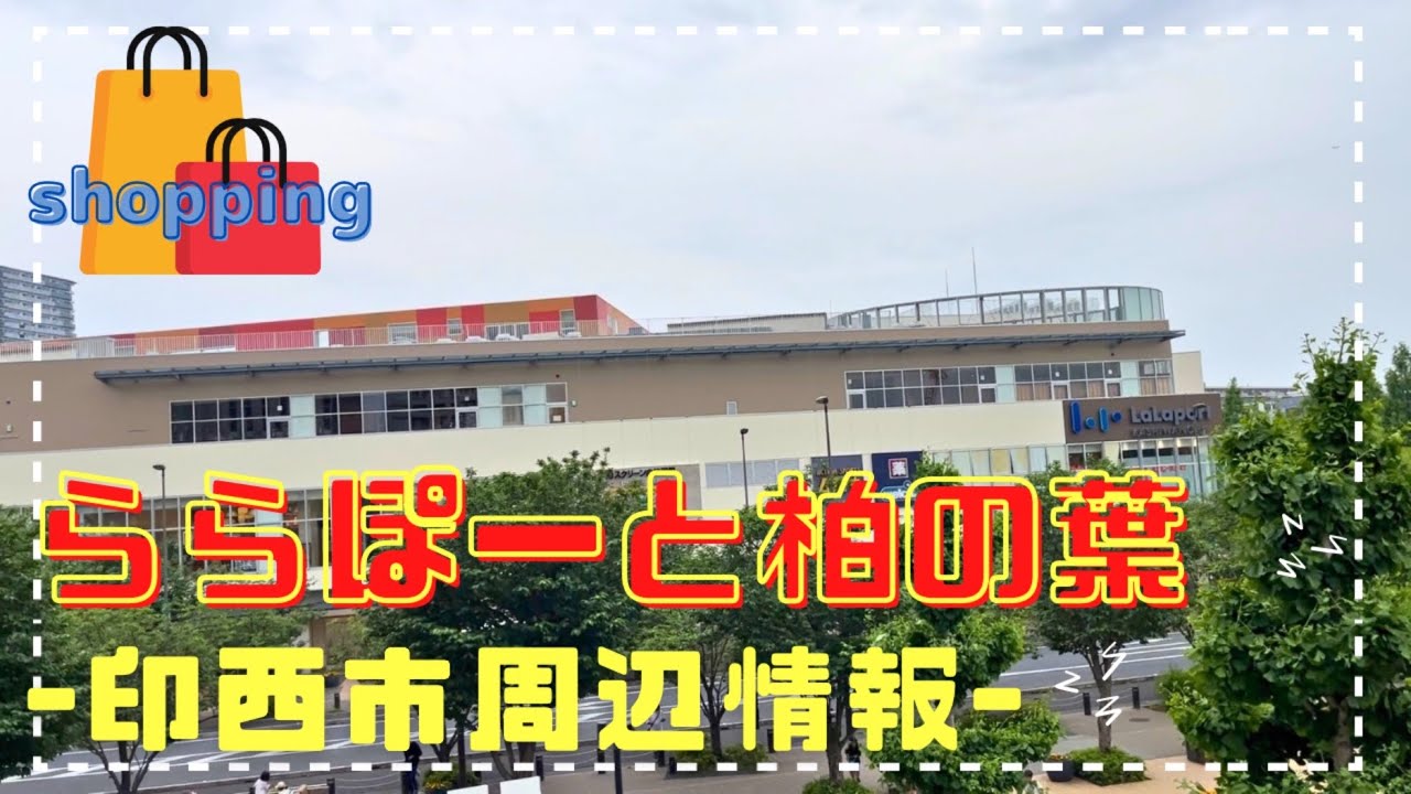 【柏市】ららぽーと柏の葉は混雑が少なくて快適♪| LaLa port kashiwa