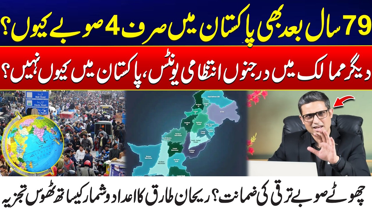 Why Pakistan Still Has Only 4 Provinces After 79 Years? - Small Provinces & Rehan Tariq Analysis