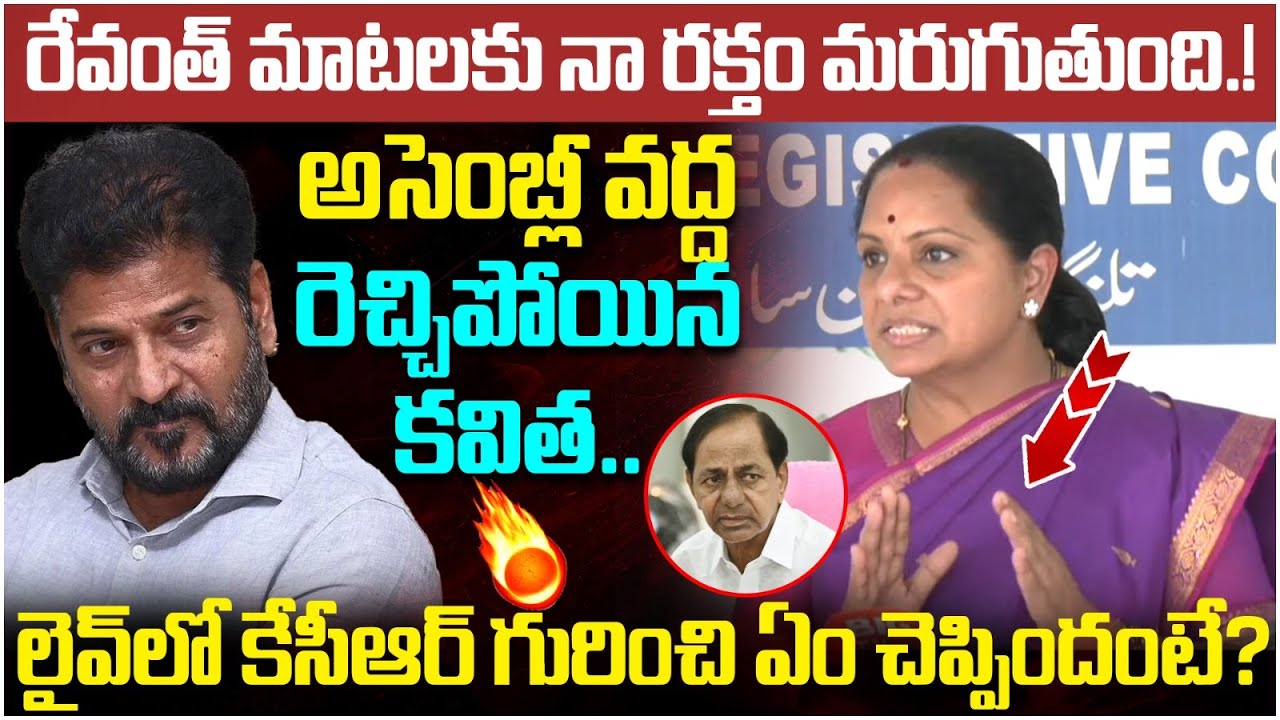 MLC Kavitha Sensational Comments on Revanth Reddy | KCR | Telangana Assembly Live | Yuvagalam