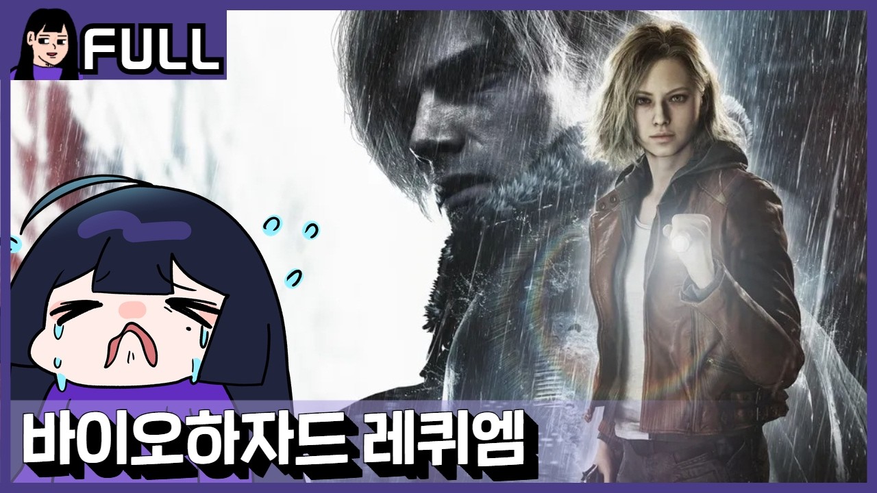 멋진 중년 아저씨가 된 김레온과 아기 FBI 수사관 그레이스의  모험!! 엔딩 쿠키까지 다 봐야 하는 [ 바이오하자드 레퀴엠 ] / 26.03.01 소니쇼 다시보기