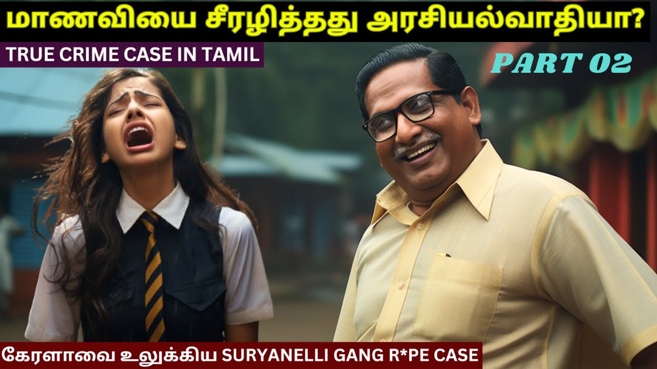 குற்றவாளிகளை நிரபராதி என்று நீதிமன்றம் விடுவிக்க காரணம் என்ன? கேரளாவை உலுக்கிய Suryanelli Case Tamil
