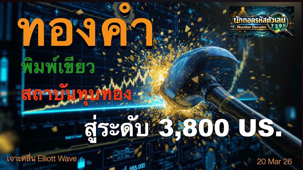 พิมพ์เขียวสถาบันทุบทองสู่ระดับ 3,800 US.