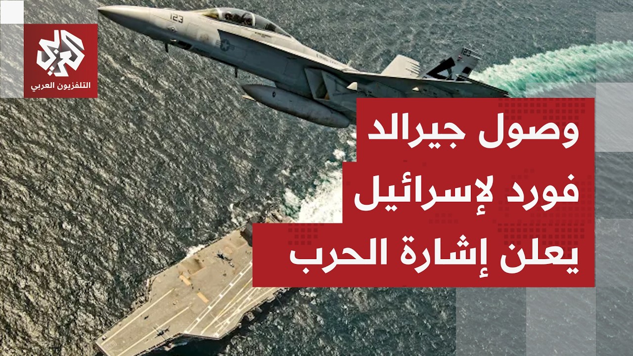 أجواء الحرب تخيم على المنطقة.. إيران تستكمل تجهيزاتها للحرب برًا وجوًا وترمب قد يعلن الحرب قريبًا
