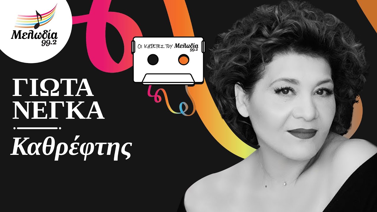 Γιώτα Νέγκα - Καθρέφτης | Οι Κασέτες του Μελωδία | Μελωδία 99.2