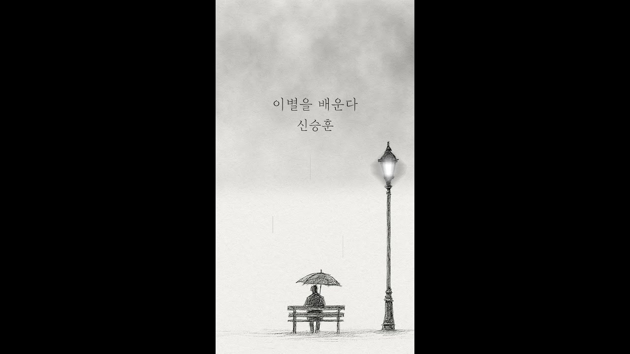 신승훈 (Shin Seung Hun) - 이별을 배운다 (The Kindness of Parting) Lyric Video
