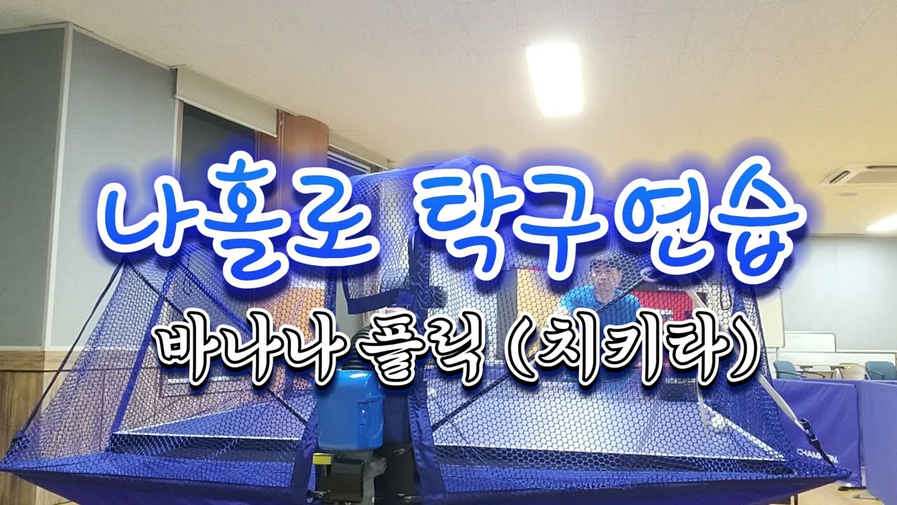 나홀로 탁구연습 - 바나나플릭(치키타)