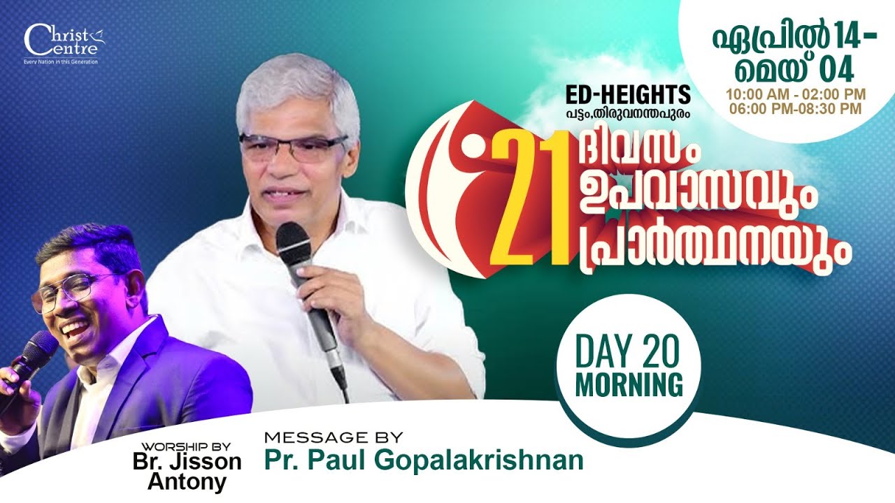 🛑21 Days of Fasting and Prayer 🛑 Day 20🛑 Pr Paul Gopalakrishnan  | Bro Jisson Antony