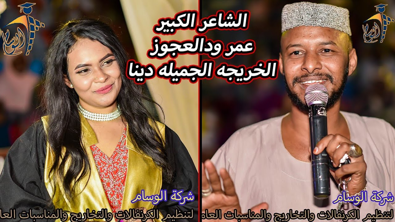 😱شاهد ماذا قال الشاعر الكبير ودالعجوز والمذيع الواثق عن الخريجةالجميله دينا😍شركة الوسام للتخاريج🔥