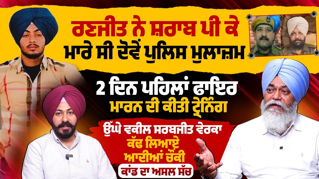 ਰਣਜੀਤ ਨੇ ਸ਼*ਰਾ*ਬ ਪੀ ਕੇ ਮਾ*ਰੇ ਸੀ ਦੋਵੇਂ ਪੁਲਿਸ ਮੁਲਾਜ਼ਮ, 2 ਦਿਨ ਪਹਿਲਾਂ ਫਾਇਰ ਮਾ*ਰਨ ਦੀ ਕੀਤੀ ਟ੍ਰੇਨਿੰਗ
