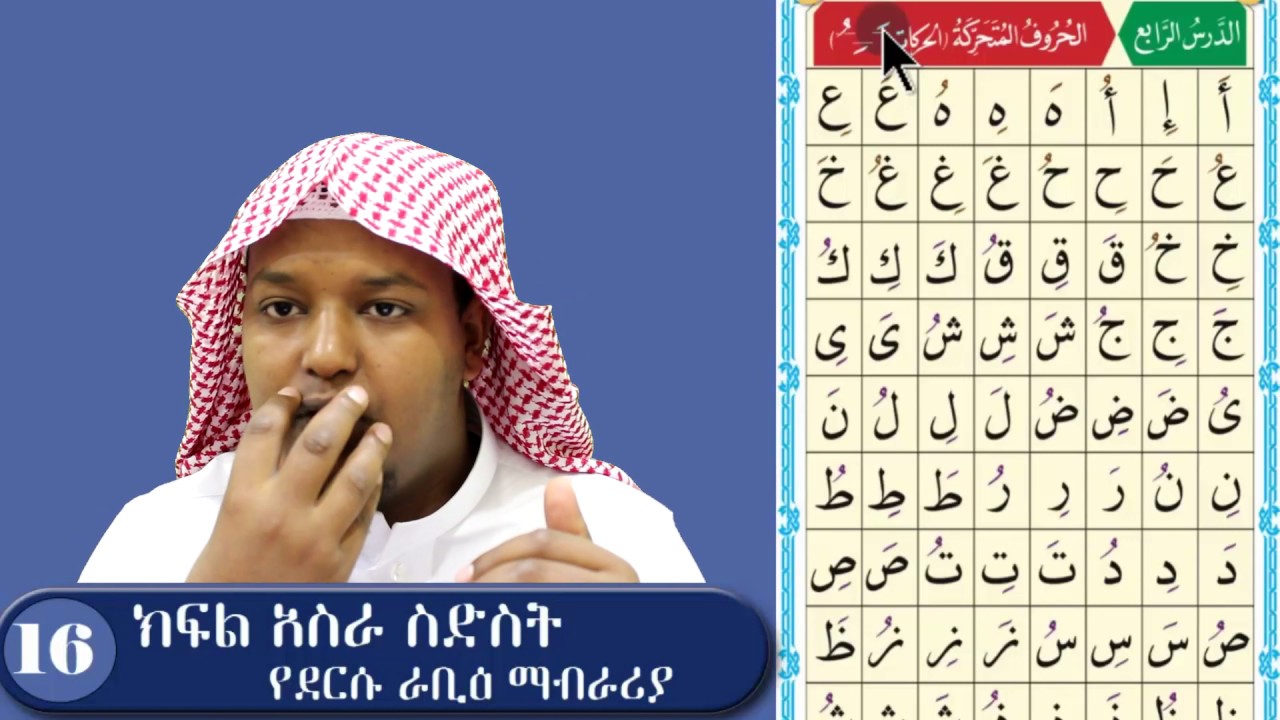 ክፍል 16 የደርሱ ራቢዕ፡ ፤ማብራሪያ  ፡ አል_ቃዒደቱ ኑራኒያህ القاعدة النورانية