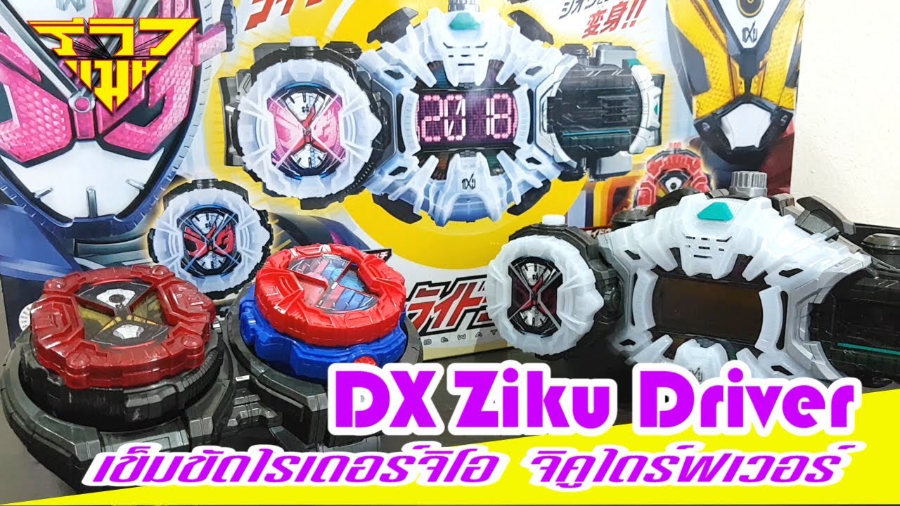 รีวิว เข็มขัดไรเดอร์จิโอ (จิคูไดร์ฟเวอร์) DX Ziku Driver (Rider Zi-O & Geiz) [ รีวิวแมน Review-man ]