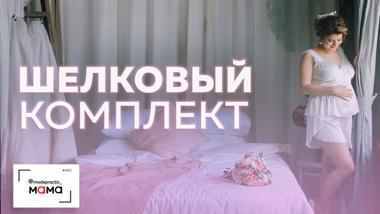 Нежный шелковый комплект для беременных - Топ с подрезом и шортики на запахе. Обзор готового изделия