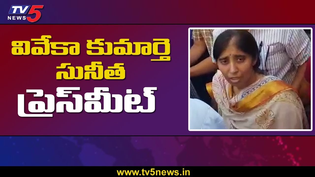 Ys Vivekananda Reddy's Daughter Sunitha Press Meet | TV5News