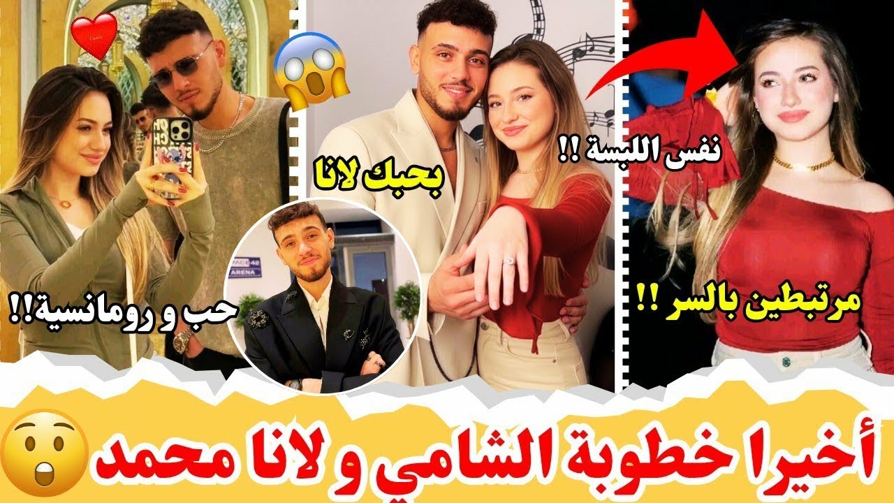 خطوبة الشامي و لانا محمد💍كشفوهم حاضنين بعض في الحفلة🤯داخلين علاقة حب سرية اعترف بحبها راح يتزوجو😍😱
