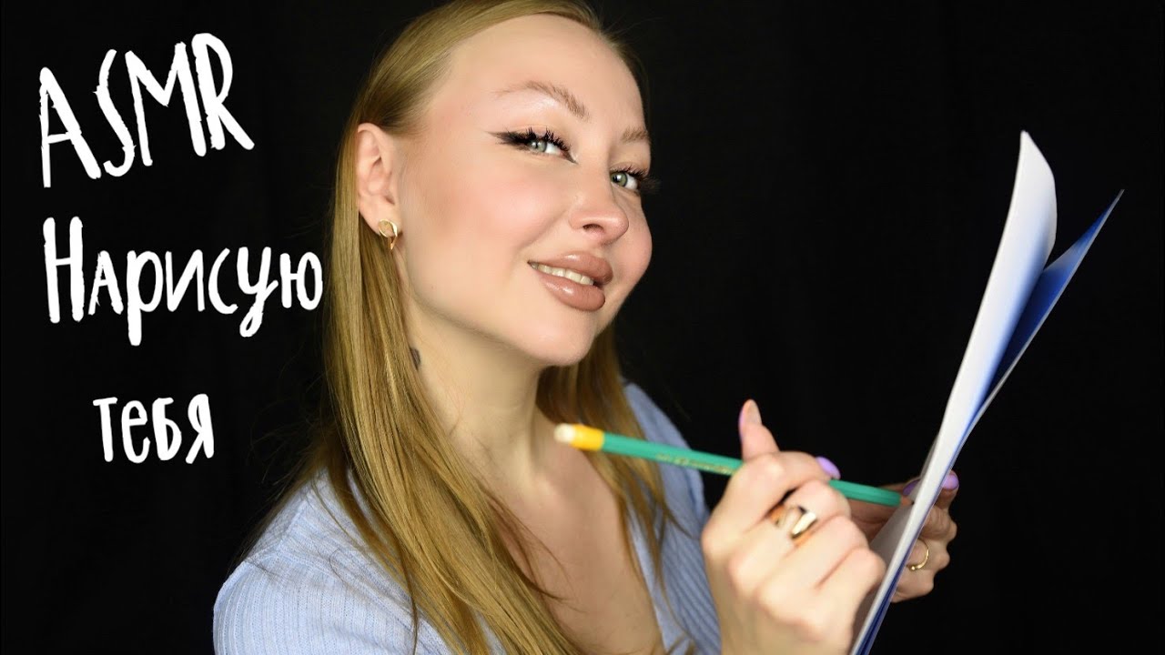 ASMR Нарисую тебя / asmr I'll draw you / Рисование асмр/ звук карандаша / асмр шепот / asmr whisper